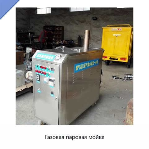 Газовая паровая мойка