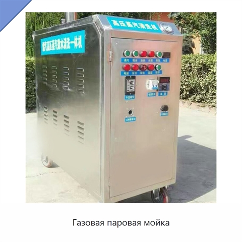 Газовая паровая мойка