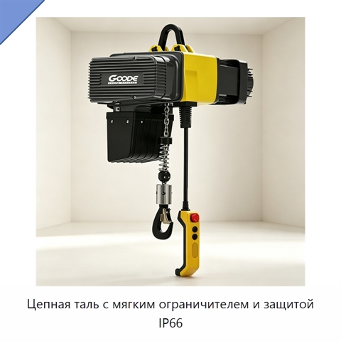 Цепная таль с мягким ограничителем и защитой IP66