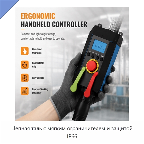 Цепная таль с мягким ограничителем и защитой IP66