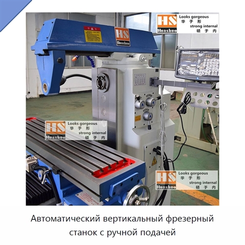 Автоматический вертикальный фрезерный станок с ручной подачей