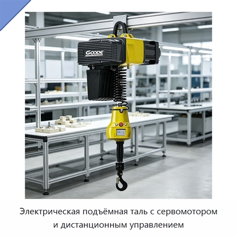 Электрическая подъёмная таль с сервомотором и дистанционным управлением