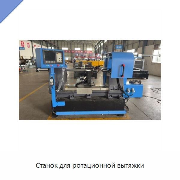 Станок для ротационной вытяжки — Специальные машины и промышленное оборудование