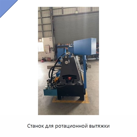 Станок для ротационной вытяжки