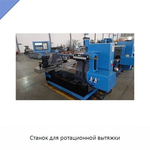 Станок для ротационной вытяжки