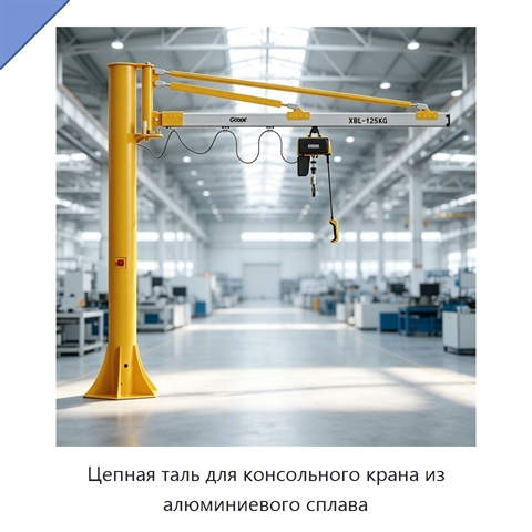 Цепная таль для консольного крана из алюминиевого сплава