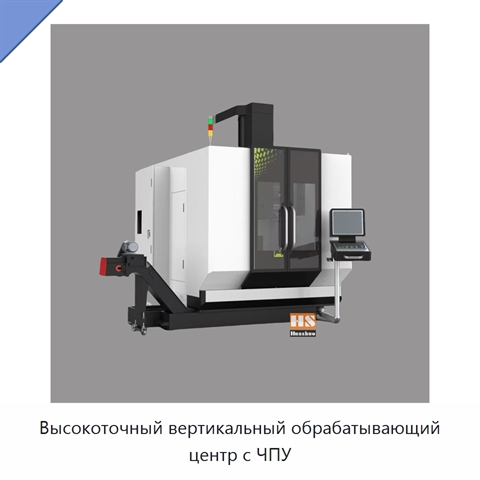 Высокоточный вертикальный обрабатывающий центр с ЧПУ