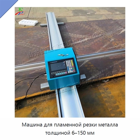 Машина для пламенной резки металла толщиной 6–150 мм