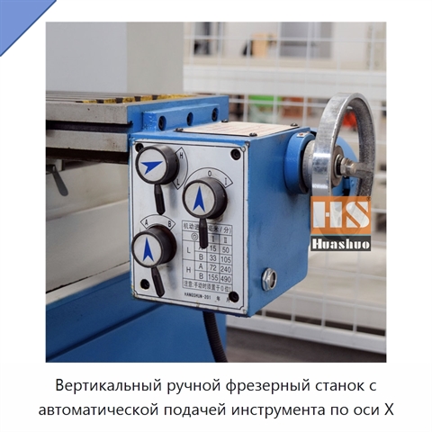 Вертикальный ручной фрезерный станок с автоматической подачей инструмента по оси X
