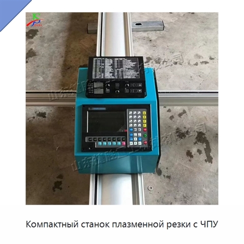 Компактный станок плазменной резки с ЧПУ