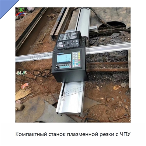 Компактный станок плазменной резки с ЧПУ