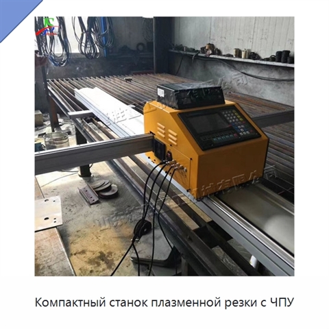 Компактный станок плазменной резки с ЧПУ