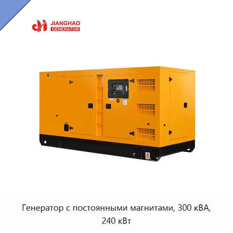 Генератор с постоянными магнитами, 300 кВА, 240 кВт