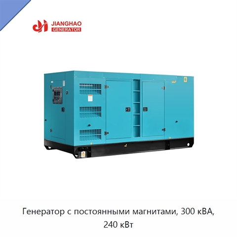 Генератор с постоянными магнитами, 300 кВА, 240 кВт