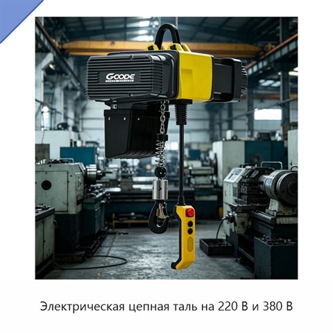 Электрическая цепная таль на 220 В и 380 В