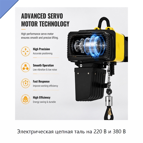 Электрическая цепная таль на 220 В и 380 В