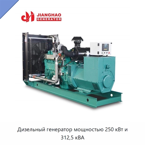 Дизельный генератор мощностью 250 кВт и 312,5 кВА
