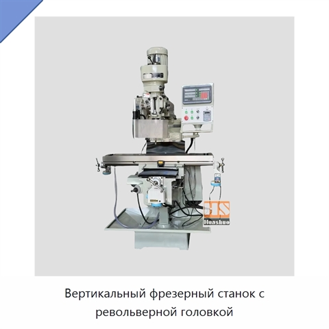 Вертикальный фрезерный станок с револьверной головкой
