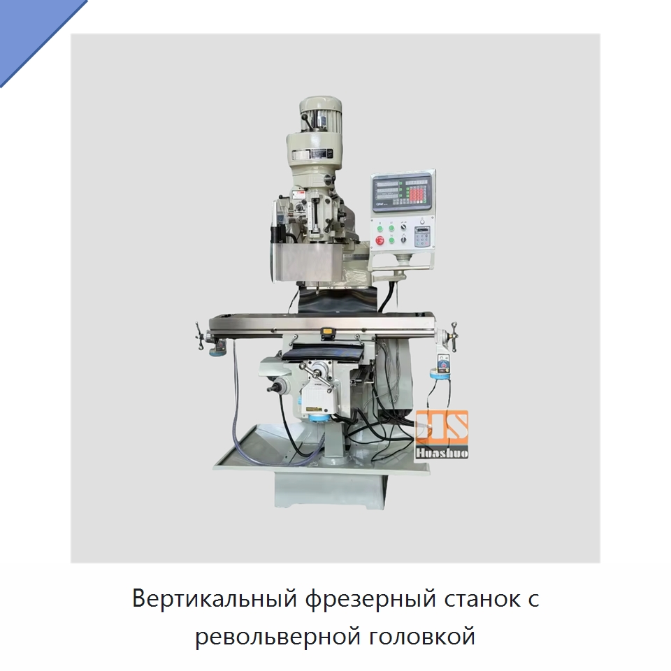 Вертикальный фрезерный станок с револьверной головкой — Фрезерные станки