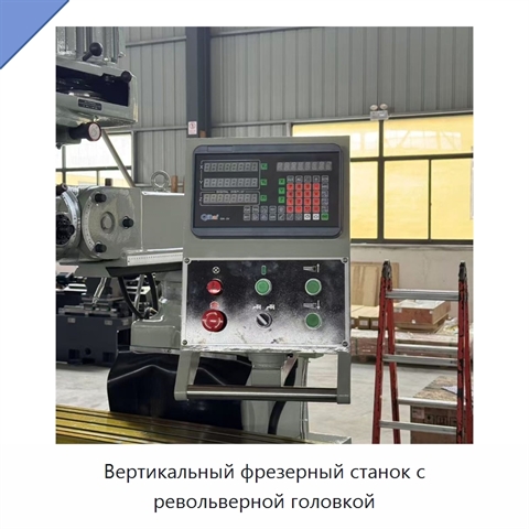 Вертикальный фрезерный станок с револьверной головкой