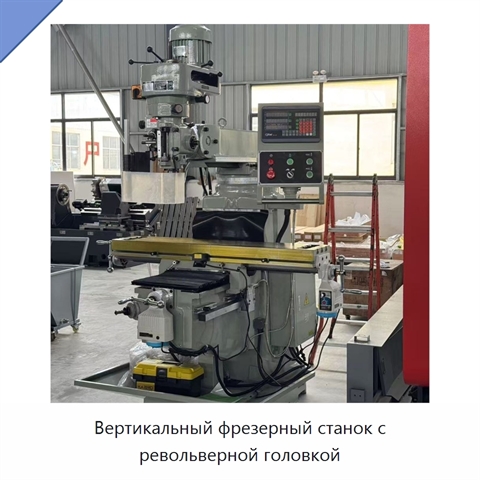 Вертикальный фрезерный станок с револьверной головкой
