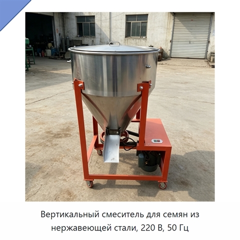 Вертикальный смеситель для семян из нержавеющей стали, 220 В, 50 Гц