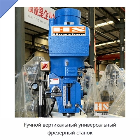 Ручной вертикальный универсальный фрезерный станок