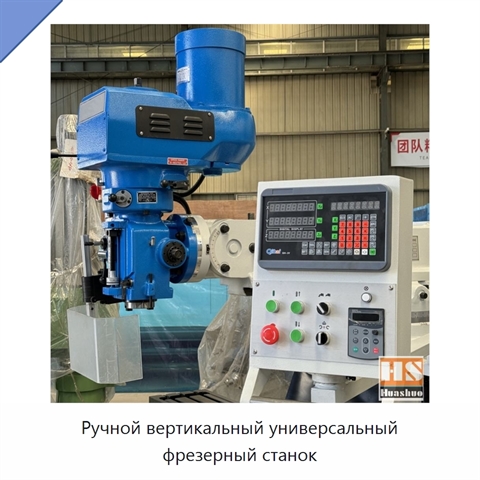 Ручной вертикальный универсальный фрезерный станок