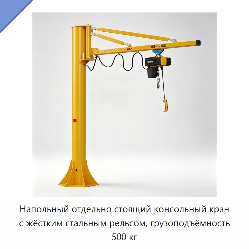 Напольный отдельно стоящий консольный кран с жёстким стальным рельсом, грузоподъёмность 500 кг — Электротали
