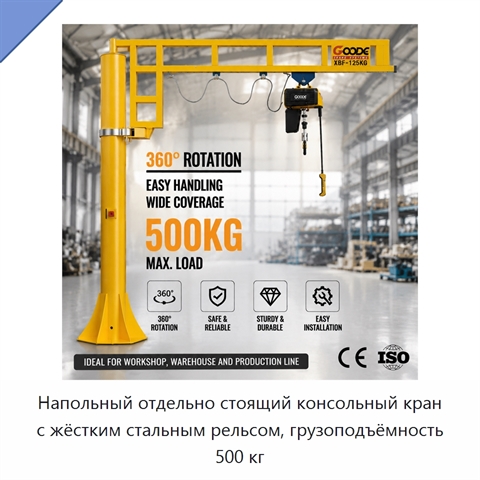 Напольный отдельно стоящий консольный кран с жёстким стальным рельсом, грузоподъёмность 500 кг