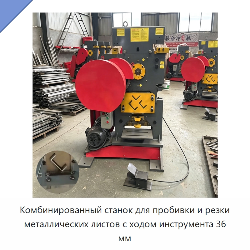 Комбинированный станок для пробивки и резки металлических листов с ходом инструмента 36 мм — Гидравлические комбинированные пресс-ножницы