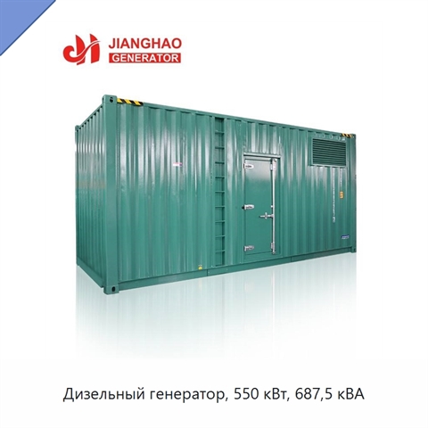 Дизельный генератор, 550 кВт, 687,5 кВА