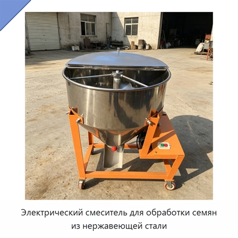 Электрический смеситель для обработки семян из нержавеющей стали