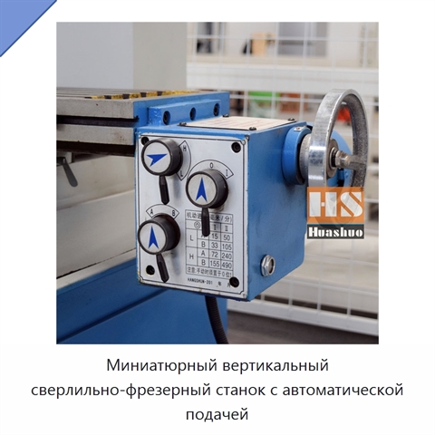 Миниатюрный вертикальный сверлильно-фрезерный станок с автоматической подачей