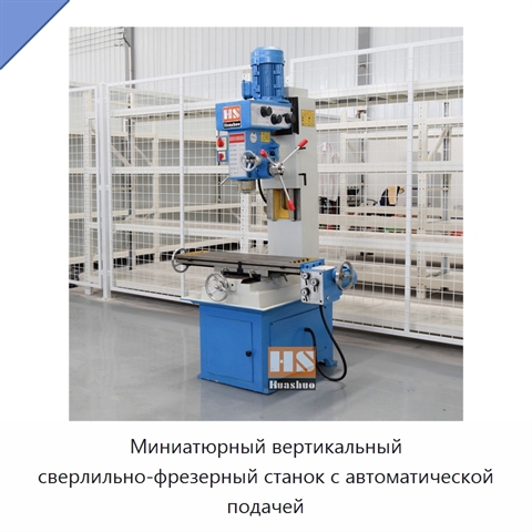 Миниатюрный вертикальный сверлильно-фрезерный станок с автоматической подачей