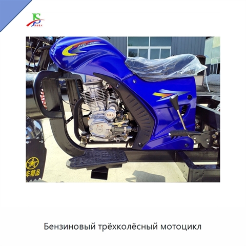 Бензиновый трёхколёсный мотоцикл