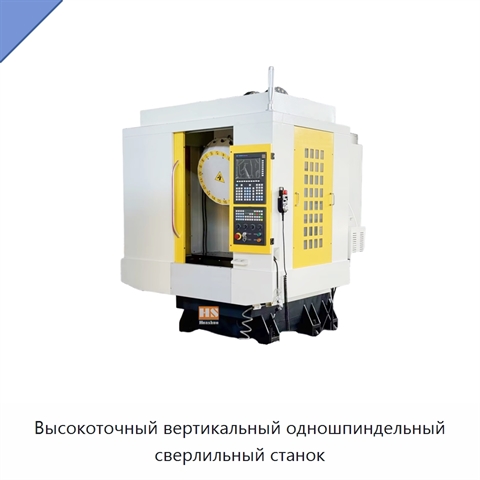 Высокоточный вертикальный одношпиндельный сверлильный станок