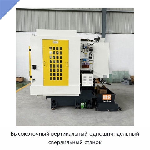 Высокоточный вертикальный одношпиндельный сверлильный станок