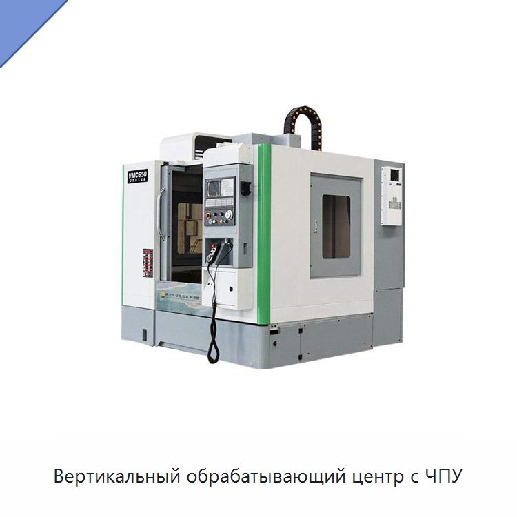 Вертикальный обрабатывающий центр с ЧПУ — Обрабатывающие центры и комплектующие