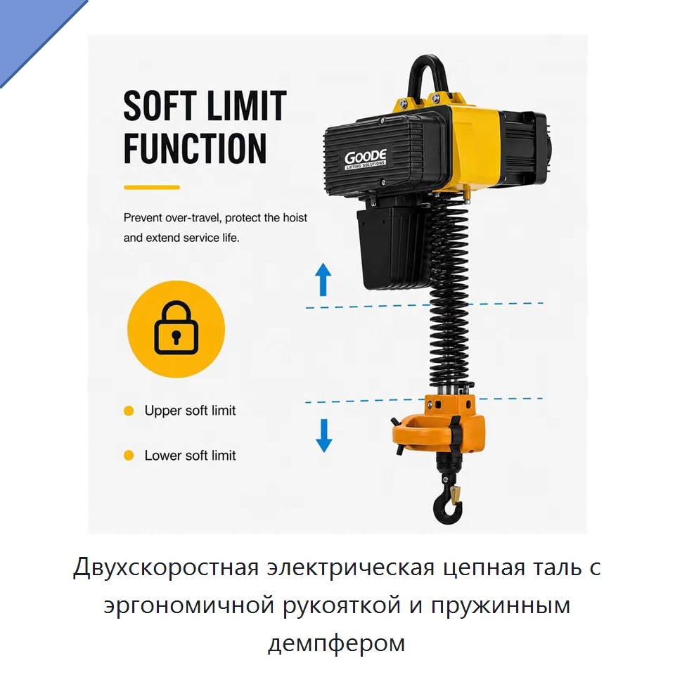 Двухскоростная электрическая цепная таль с эргономичной рукояткой и пружинным демпфером — Электротали