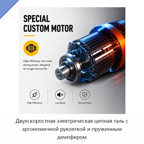 Двухскоростная электрическая цепная таль с эргономичной рукояткой и пружинным демпфером