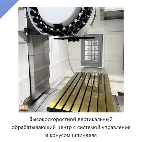 Высокоскоростной вертикальный обрабатывающий центр с системой управления и конусом шпинделя