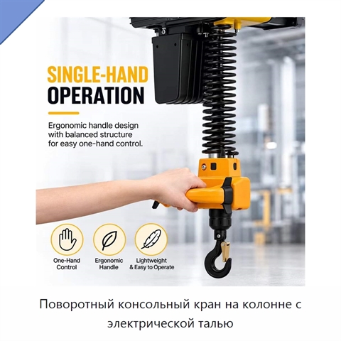 Поворотный консольный кран на колонне с электрической талью