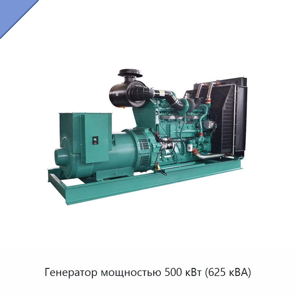 Генератор мощностью 500 кВт (625 кВА) — Дизельные генераторы