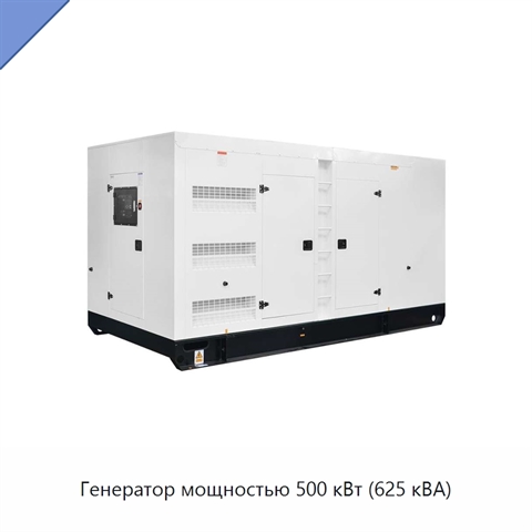 Генератор мощностью 500 кВт (625 кВА)