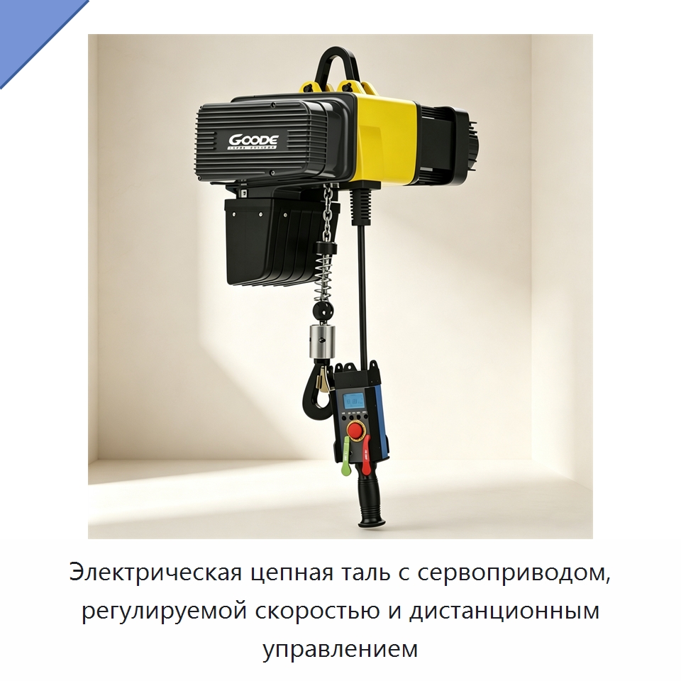 Электрическая цепная таль с сервоприводом, регулируемой скоростью и дистанционным управлением — Электротали