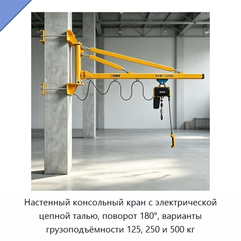 Настенный консольный кран с электрической цепной талью, поворот 180°, варианты грузоподъёмности 125, 250 и 500 кг