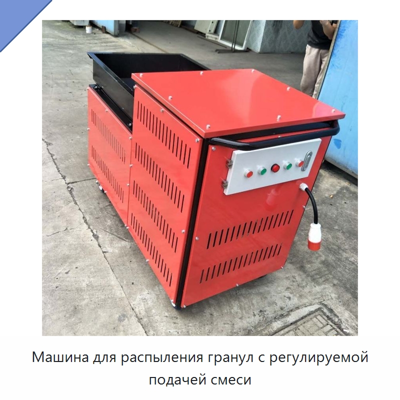 Машина для распыления гранул с регулируемой подачей смеси — Специальная строительная техника