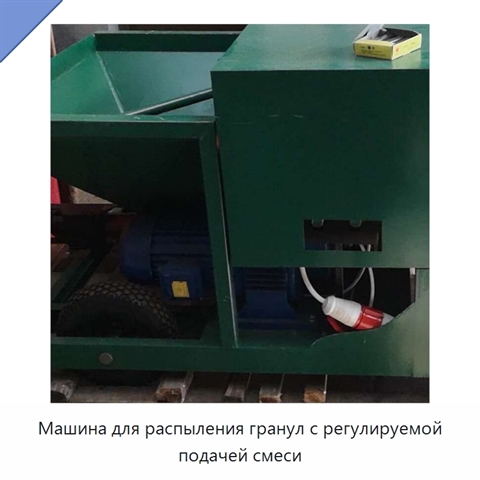 Машина для распыления гранул с регулируемой подачей смеси