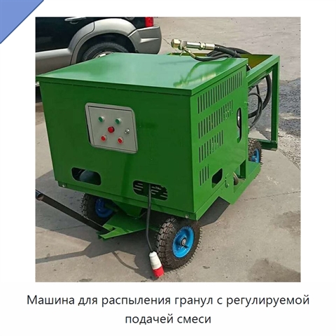 Машина для распыления гранул с регулируемой подачей смеси